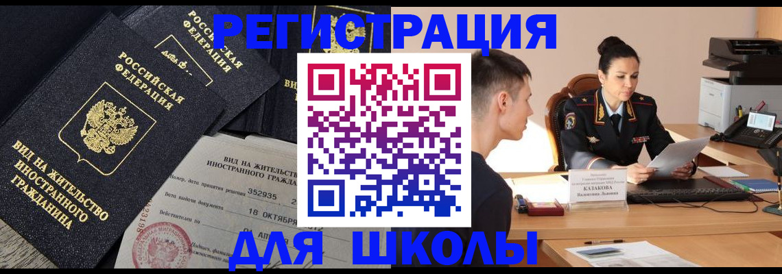 временная регистрация для школы в Каргате
